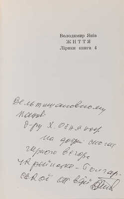 [Янив В., автограф]. ~Янив В. Життя. Лирики книга 4. Париж; Мюнхен, 1975.